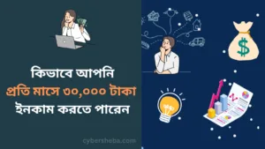 প্রতি মাসে কিভাবে আপনি ৩০০০০ টাকা ইনকাম করতে পারেন-cybersheba.com