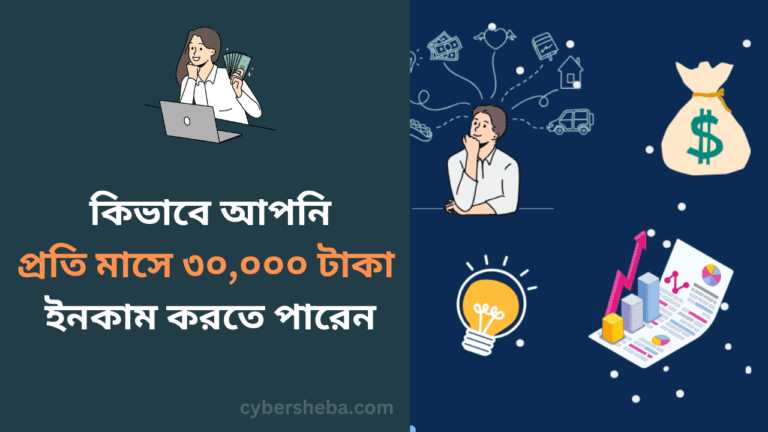 প্রতি মাসে কিভাবে আপনি ৩০০০০ টাকা ইনকাম করতে পারেন-cybersheba.com