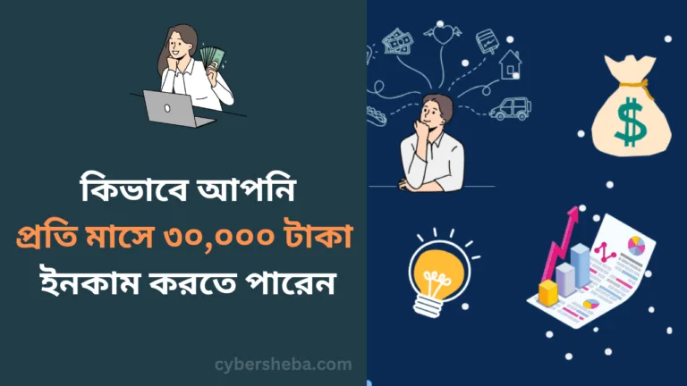 প্রতি মাসে কিভাবে আপনি ৩০০০০ টাকা ইনকাম করতে পারেন-cybersheba.com