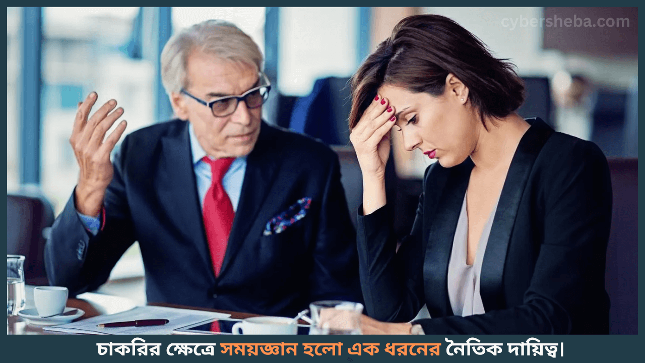 বারবার সময়সীমা মিস করা - চাকরী হারাতে পারেন যে ৫ কারণে-cybersheba.com