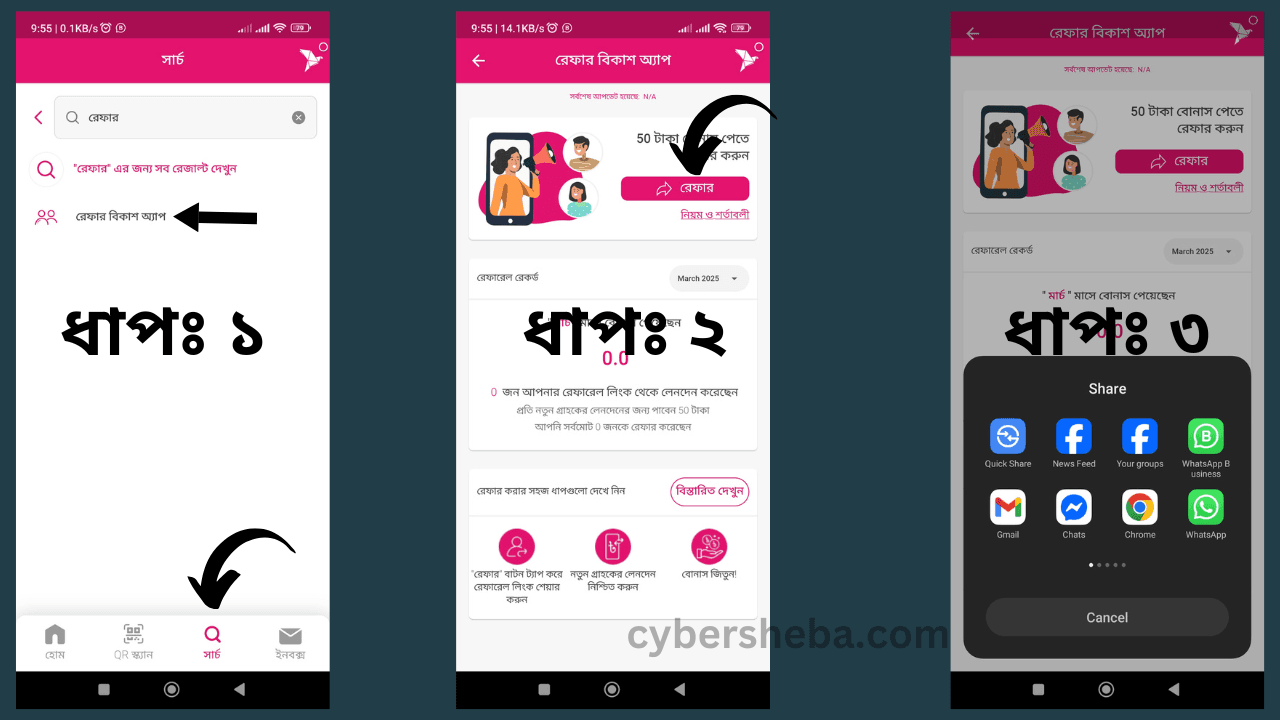 বিকাশ অ্যাপ রেফারেলে আসছে আকর্ষণীয় অফার-cybersheba.com