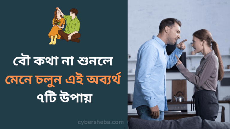 বৌ কথা না শুনলে মেনে চলুন এই অব্যর্থ ৭টি উপায়-cybersheba.com