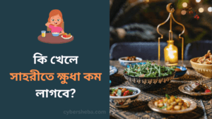 সাহরীতে কি খেলে ক্ষুধা কম লাগবে-cybersheba.com