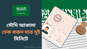 সৌদি আকামা চেক করুন মাত্র দুই মিনিটে-cybersheba.com