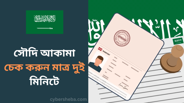 সৌদি আকামা চেক করুন মাত্র দুই মিনিটে-cybersheba.com
