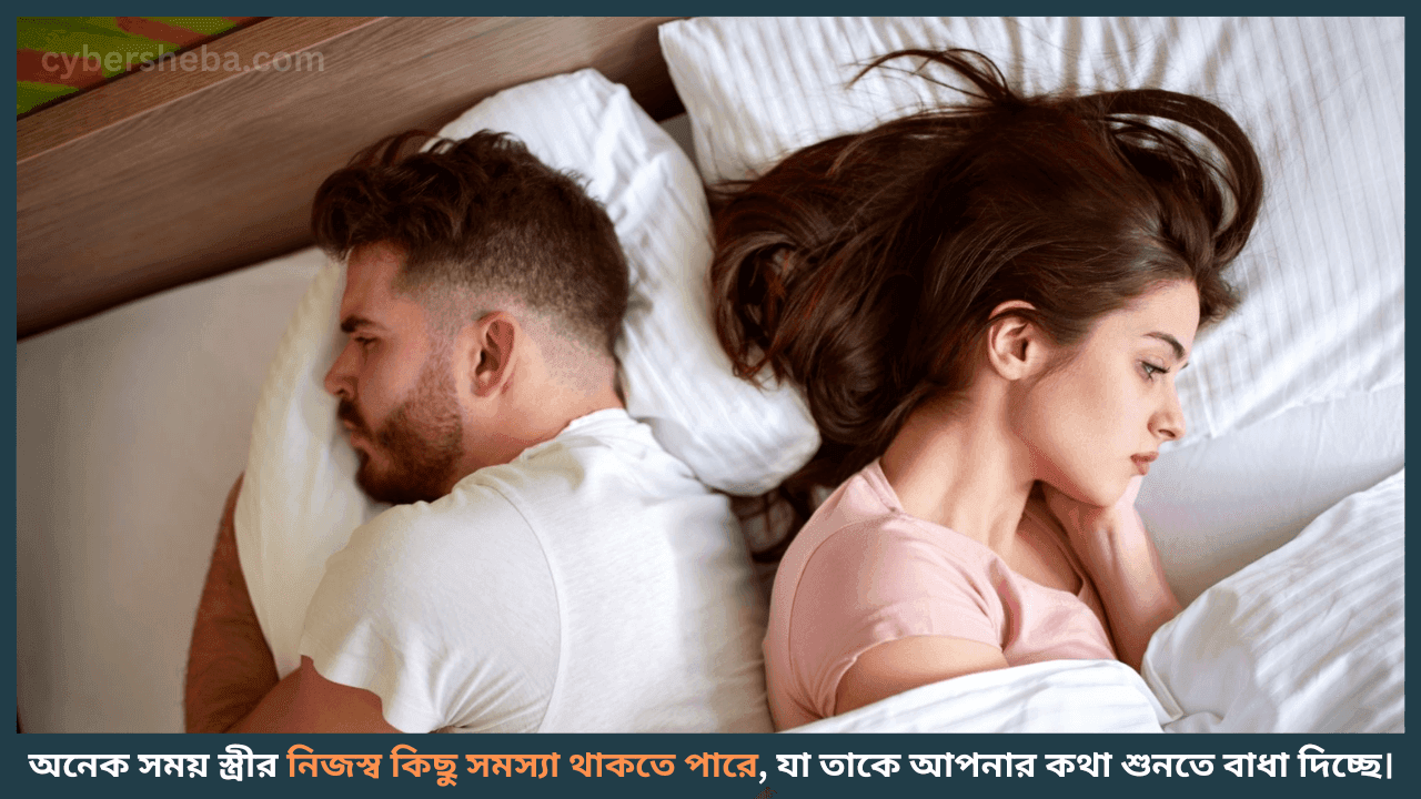 স্ত্রীর মতামত বুঝতে চেষ্টা করুন-বৌ কথা না শুনলে মেনে চলুন এই অব্যর্থ ৭টি উপায়-cybersheba.com