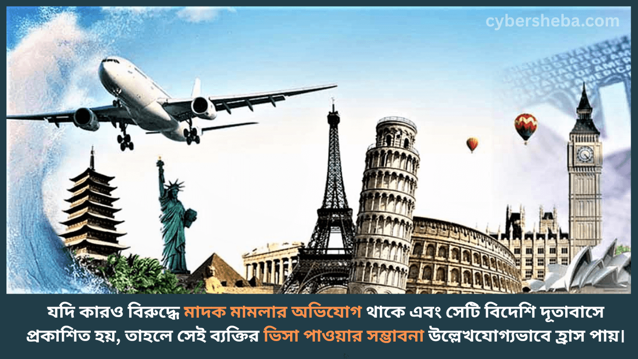 Get-visa-মাদক মামলার আসামি কি বিদেশ যেতে পারবে-cybersheba.com