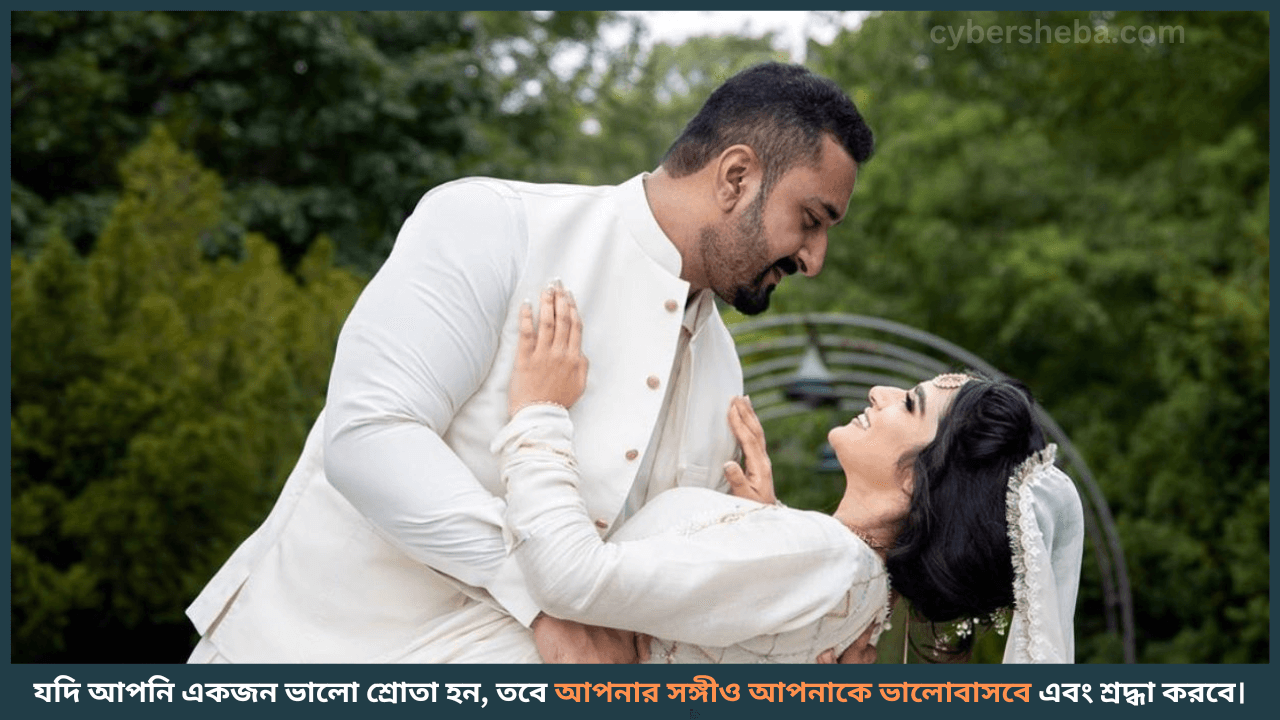 Good-listener-বিয়ের পর সুখে থাকার জন্য ৯টি কার্যকর পরামর্শ-cybersheba.com