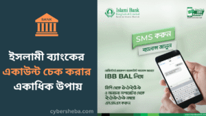 ইসলামী ব্যাংকের একাউন্ট চেক করার একাধিক উপায়-cybersheba.com