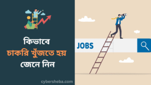 কিভাবে চাকরি খুঁজতে হয় জেনে নিন-cybersheba.com