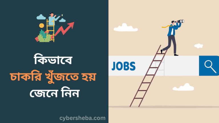 কিভাবে চাকরি খুঁজতে হয় জেনে নিন-cybersheba.com
