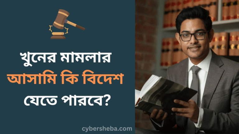 খুনের মামলার আসামি কি বিদেশ যেতে পারবে-cybersheba.com