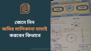 জমির মালিকানা যাচাই করবেন কিভাবে-cybersheba.com