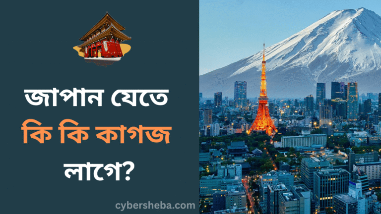 জাপান যেতে কি কি কাগজ লাগে-cybersheba.com
