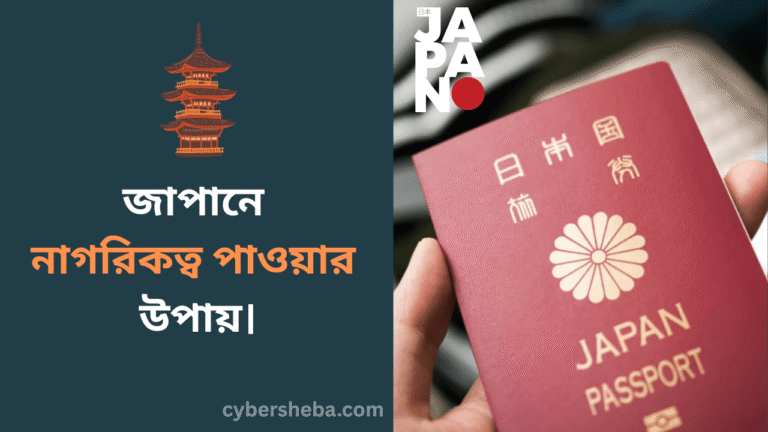 জাপানে নাগরিকত্ব পাওয়ার উপায়-cybersheba.com