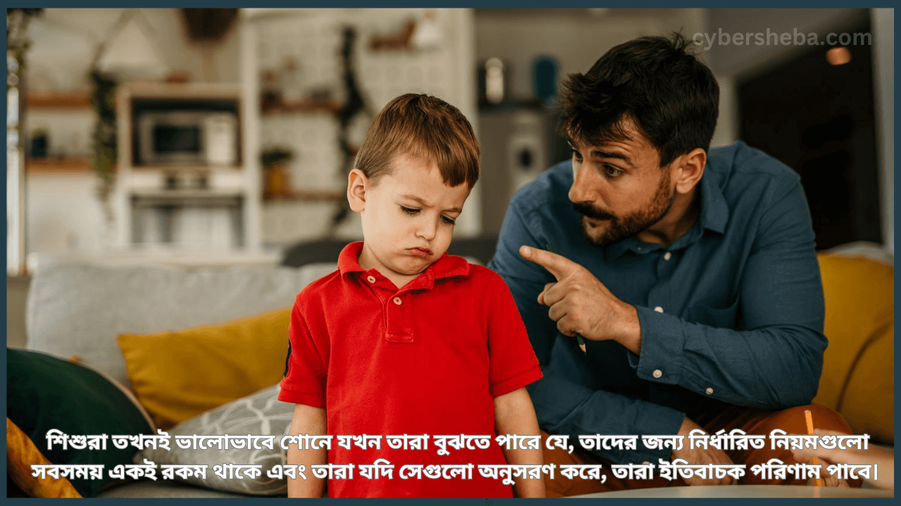 ধারাবাহিকতা বজায় রাখুন এবং নিয়মিত হন - বাচ্চা কথা শোনেনা-কিভাবে তাকে বাধ্য করবেন-cybersheba.com