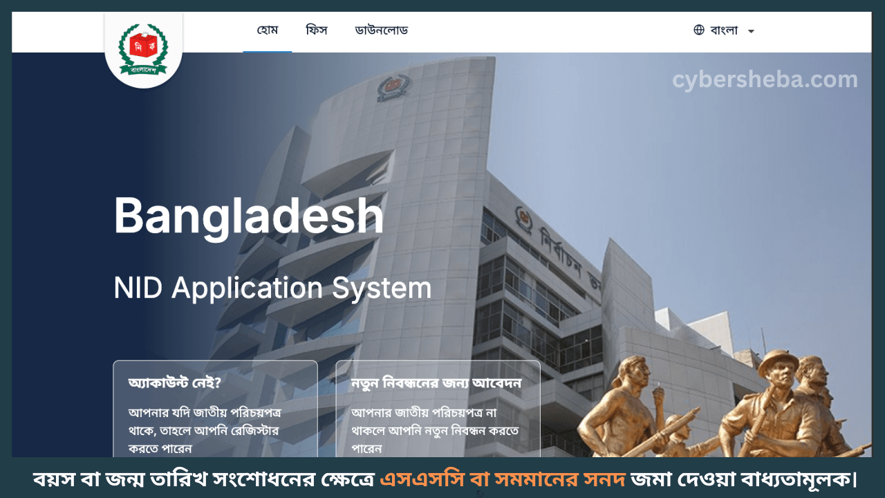 বয়স বা জন্ম তারিখ সংশোধন-জাতীয় পরিচয় পত্রের অসুন্দর ছবিটি ঘরে বসে বদলে ফেলুন-cybersheba.com