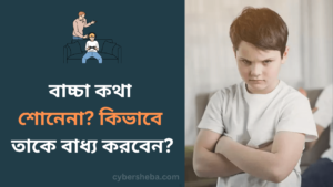 বাচ্চা কথা শোনেনা-কিভাবে তাকে বাধ্য করবেন-cybersheba.com