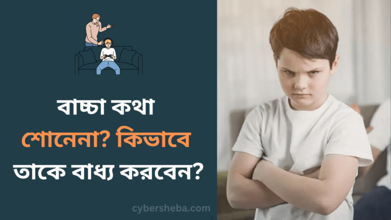 বাচ্চা কথা শোনেনা-কিভাবে তাকে বাধ্য করবেন-cybersheba.com