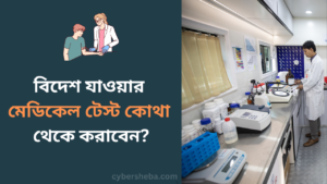 বিদেশ যাওয়ার মেডিকেল টেস্ট কোথা থেকে করাবেন-cybersheba.com