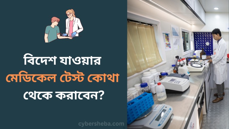 বিদেশ যাওয়ার মেডিকেল টেস্ট কোথা থেকে করাবেন-cybersheba.com