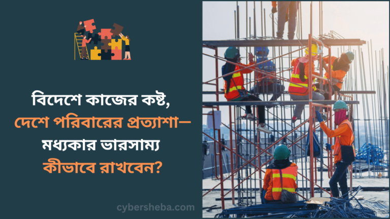 বিদেশে কাজের কষ্ট, দেশে পরিবারের প্রত্যাশা—মধ্যকার ভারসাম্য কীভাবে রাখবেন-cybersheba.com