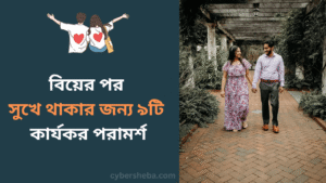 বিয়ের পর সুখে থাকার জন্য ৯টি কার্যকর পরামর্শ-cybersheba.com