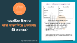 ভাড়াটিয়া হিসেবে বাসা ভাড়া নিয়ে প্রতারণাঃ কী করবেন-cybersheba.com