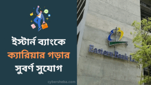 ইস্টার্ন ব্যাংকে ক্যারিয়ার গড়ার সুবর্ণ সুযোগ - cybersheba.com