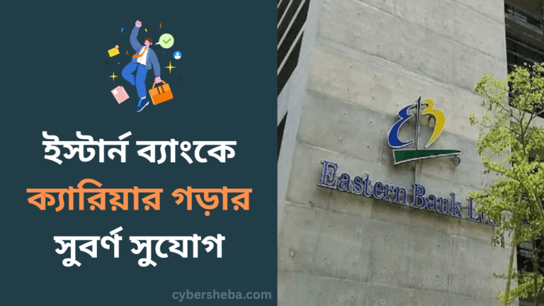 ইস্টার্ন ব্যাংকে ক্যারিয়ার গড়ার সুবর্ণ সুযোগ - cybersheba.com