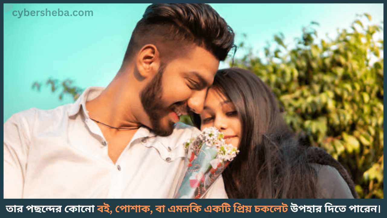 উপহার দিন - স্বামীর মন জয় করবেন যেভাবে-cybersheba.com