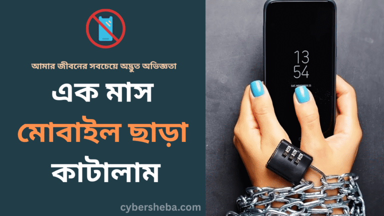 এক মাস মোবাইল ছাড়া কাটালামঃ আমার জীবনের সবচেয়ে অদ্ভুত অভিজ্ঞতা-cybersheba.com