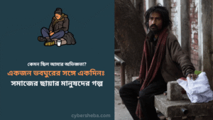 একজন ভবঘুরের সঙ্গে একদিনঃ সমাজের ছায়ার মানুষদের গল্প - cybersheba.com