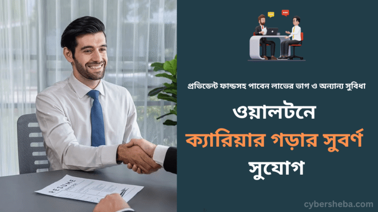 একটি প্রতিষ্ঠানের সাথে শুধু কাজ নয়, বরং একটি ভবিষ্যৎ নির্মাণের সুযোগ এটি।