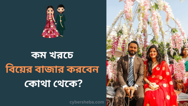 কম খরচে বিয়ের বাজার করবেন কোথা থেকে- cybersheba.com