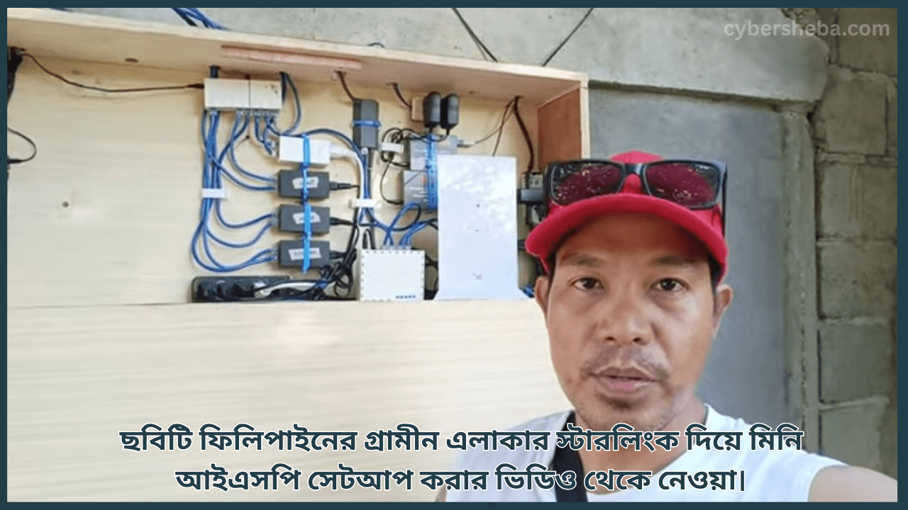 কমিউনিটি ভিত্তিক অভিনব মডেল - ২১০ টাকায় স্টারলিংক এবং আরো অনেক প্রয়োজনীয় তথ্য - cybersheba.com