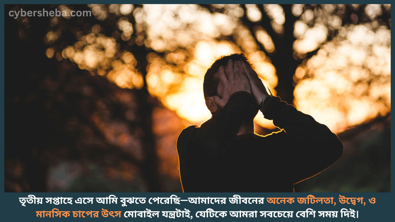 তৃতীয় সপ্তাহঃ নতুন জীবন...ভিজ্ঞতা-cybersheba.com