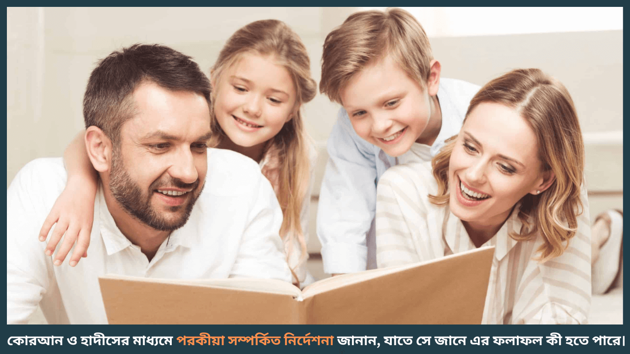 ধর্মীয় ও নৈতিক দিকনির্দেশনা অনুসরণ করুন- স্বামীর পরকীয়া থেকে কিভাবে ফেরাবেন-cybersheba.com