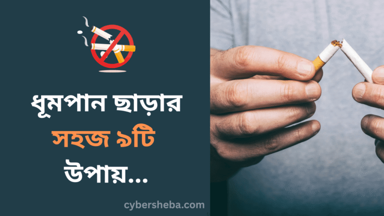 ধূমপান ছাড়ার উপায়-cybersheba.com