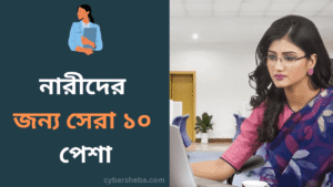 নারীদের জন্য সেরা ১০ পেশা - cybersheba.com