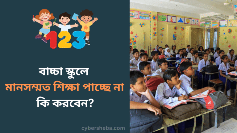 বাচ্চা স্কুলে মানসম্মত শিক্ষা পাচ্ছে না - কি করবেন- cybersheba.com