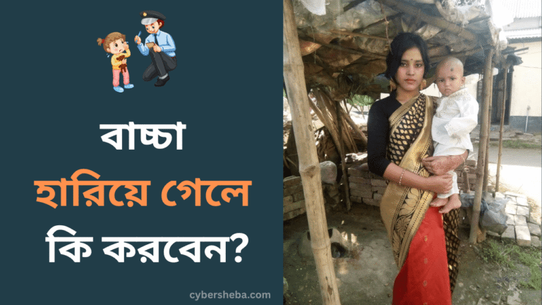 বাচ্চা হারিয়ে গেলে কি করবেন- cybersheba.com