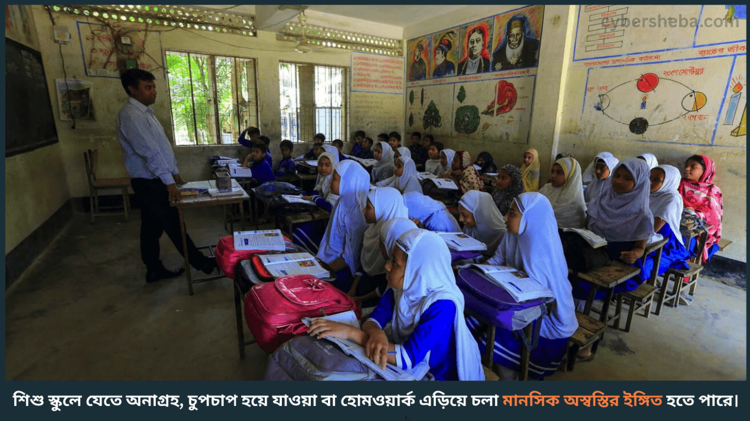 বাচ্চার মানসিক স্বাস্থ্যের প্রতি খেয়াল রাখুন - বাচ্চা স্কুলে মানসম্মত শিক্ষা পাচ্ছে না