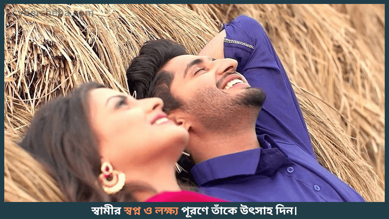 ভালবাসা এবং সহায়তা প্রদান করুন - স্বামীর মন জয় করবেন যেভাবে-cybersheba.com