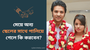 মেয়ে অন্য ছেলের সাথে পালিয়ে গেলে কি করবেন - cybersheba.com