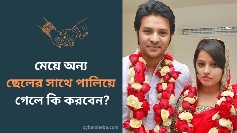 মেয়ে অন্য ছেলের সাথে পালিয়ে গেলে কি করবেন - cybersheba.com