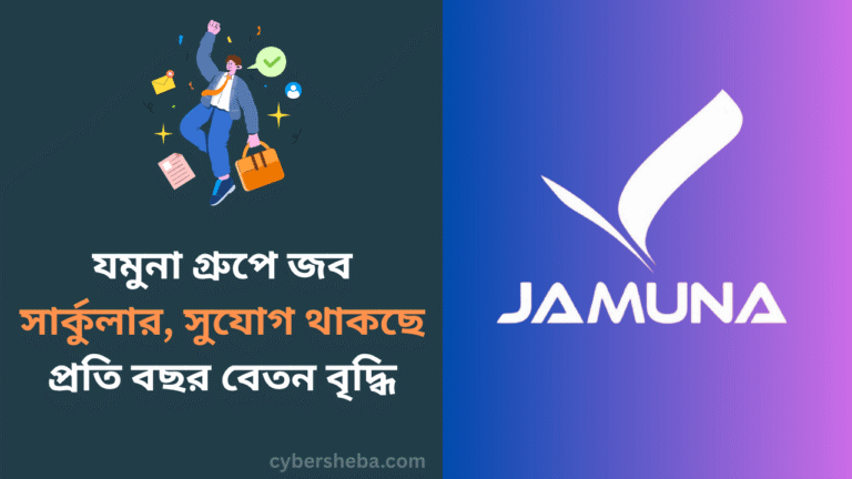 যমুনা গ্রুপে জব সার্কুলার, সুযোগ থাকছে প্রতি বছর বেতন বৃদ্ধি - cybersheba.com