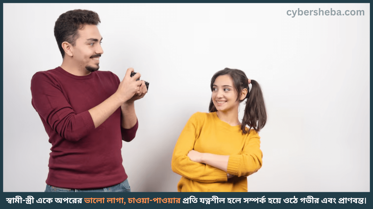 শারীরিক সম্পর্ক এবং ঘরোয়া সম্পর্কের গুরুত্ব - স্বামীর মন জয় করবেন যেভাবে-cybersheba.com