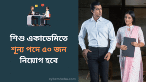 শিশু একাডেমিতে শূন্য পদে ৫০ জন নিয়োগ হবে - cybersheba.com