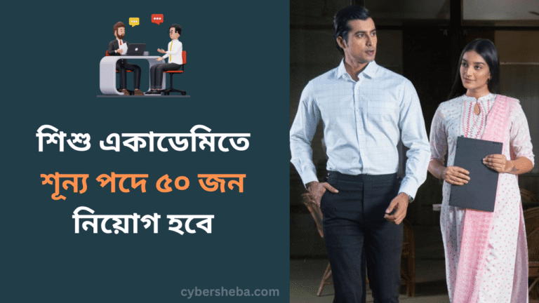 শিশু একাডেমিতে শূন্য পদে ৫০ জন নিয়োগ হবে - cybersheba.com